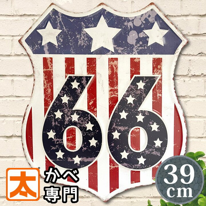 楽天市場 最後の1点 路面店で見つけました ルート66 プレート ブリキ看板39 星条旗 アメリカ国旗 ポスター アメリカン雑貨 Route66 マザーロード 国道 マーク エンブレム インテリア おしゃれ 白色 赤色 青色 ヴィンテージ風 店舗用 30cm 40cm ブリキ看板 アート