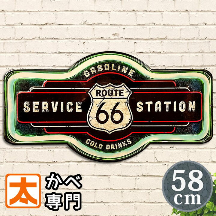 楽天市場】アメリカン ブリキ看板 ガレージ h58e ルート66 ガソリン 