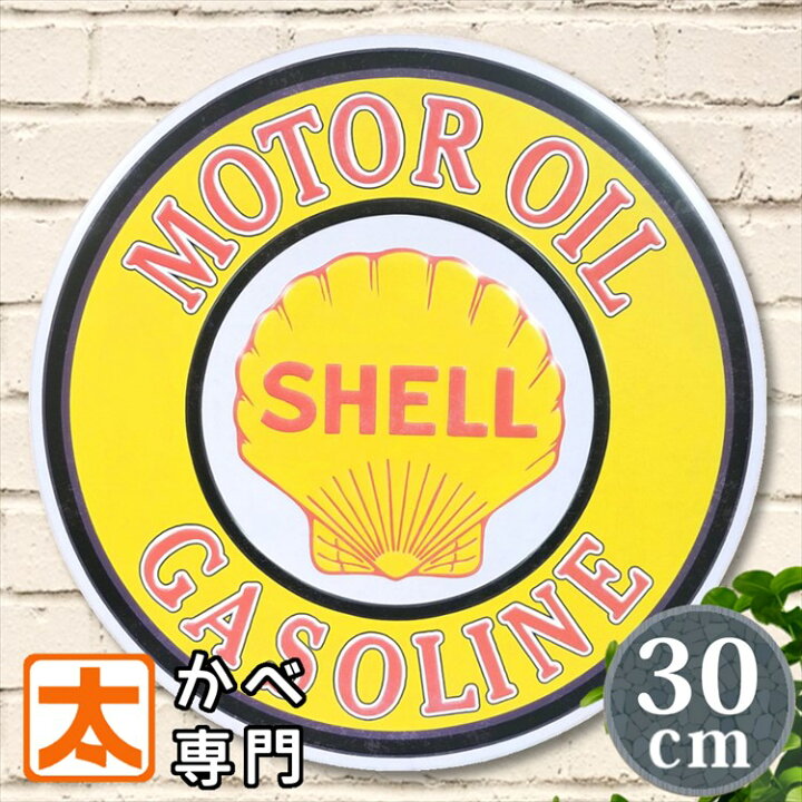 楽天市場 ブリキ看板 ガレージ アメリカン 0e Shell石油 ガソリンスタンド ポスター インテリア サインボード サインプレート サインボード 壁掛け 壁飾り おしゃれ レトロ風 丸形 円形 30cm アメリカン雑貨 ブリキ看板 アート 太陽雑貨ren