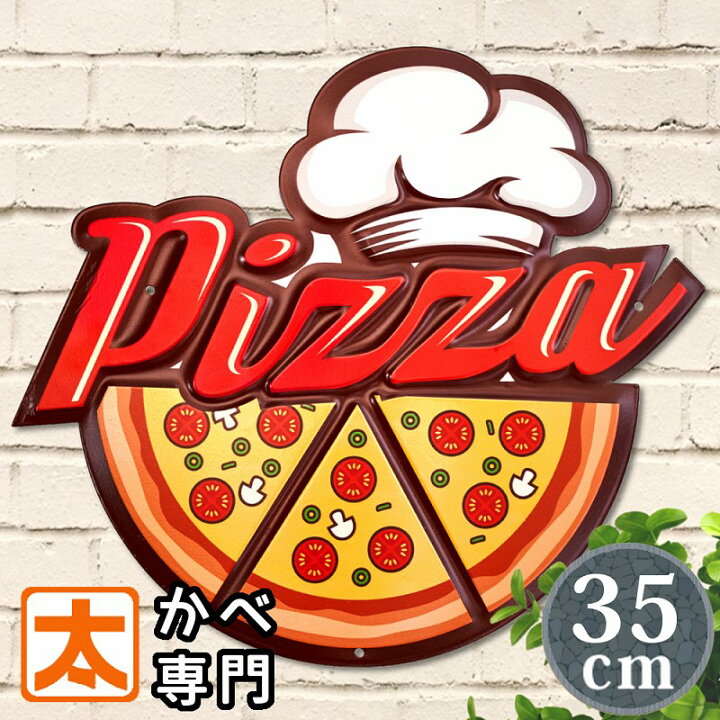 楽天市場 P10倍 ブリキ看板h35e ピザ 食べ物 ポスター 金属アートパネル イラスト 絵画 壁掛け 男前インテリア雑貨 オーナメント アメリカン雑貨 プレート おしゃれ モダン ブリキ看板 アート 太陽雑貨ren