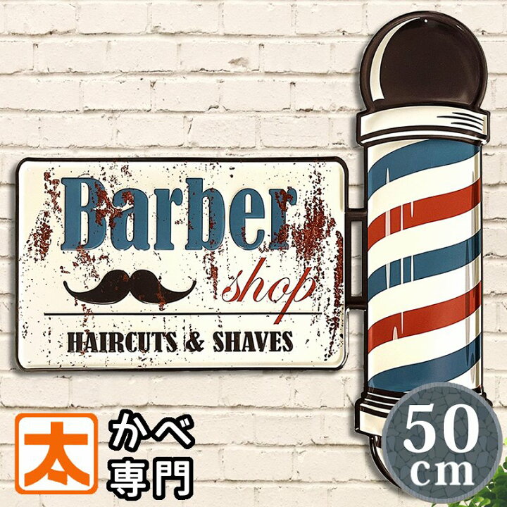 楽天市場】【現品限り】 バーバー男前インテリア ブリキ看板h50e 