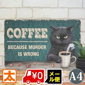 ブリキ看板 k 猫 コーヒー 緑 ポスター 絵 インテリア 雑貨 ねこ ネコ 黒猫 猫グッズ 猫の絵 カフェ インテリア アートパネル アートボード 壁掛け アメリカン雑貨 プレート イラスト 絵画 おしゃれ モダン 30cm A4