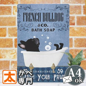 フレンチブル グッズ ブリキ看板 犬 フレンチブルドッグ バスタイム ブリンドル 黒 お風呂 バスタブ ポスター フレンチブル フレンチブルドッグ 絵 インテリア雑貨 アートパネル アートボー
