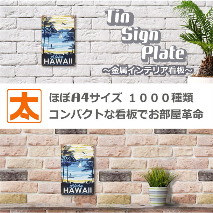 楽天市場 ブリキ看板k Hawaii ヤシの木 アートポスター 絵 アートパネル ハワイアン 雑貨 壁飾り 海 ビーチ インテリア雑貨 アート ポスター グッズ サインボード 絵画 イラスト 壁掛け タペストリー おしゃれ アンティーク風 アロハ マリン サーフ系 南国 おしゃれ