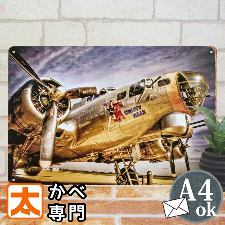 楽天市場】ブリキ看板 US ARMY B-17G 米軍 アメリカ リバティ・ベル 