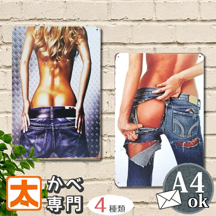 楽天市場】ブリキ看板アメリカン ジーンズ m1 セクシーポスター 男前 