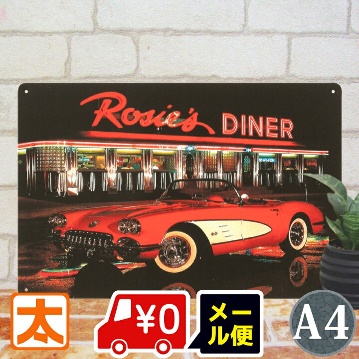 楽天市場】ブリキ看板 車 ダイナー アメリカンダイナー r2 アメ車 