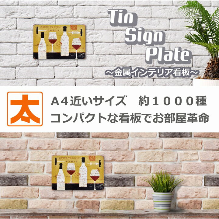 楽天市場】ブリキ看板 k ワイン hg アート ポスター a4 絵 壁掛け 