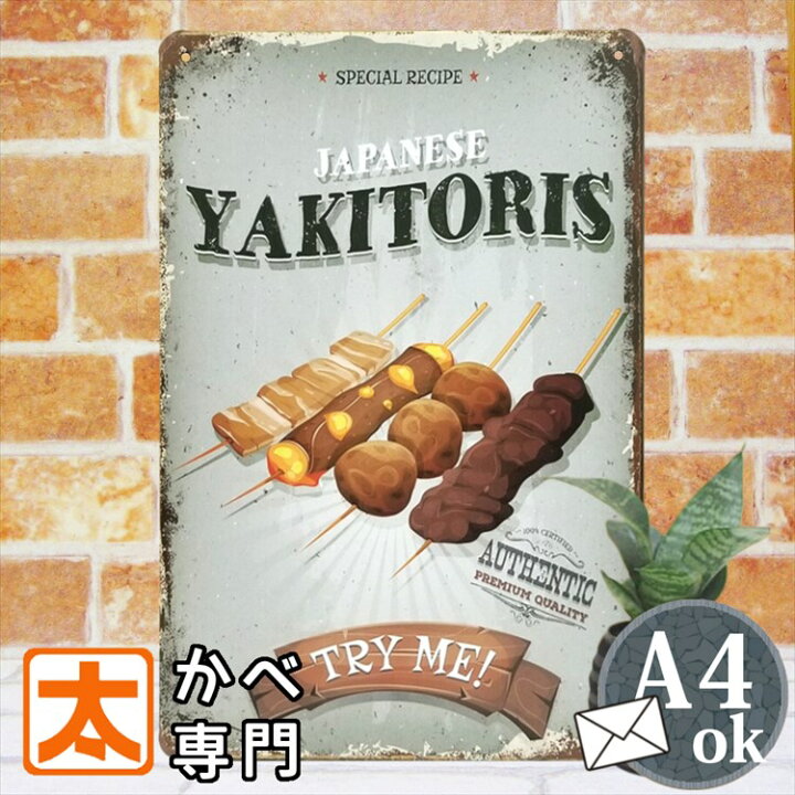 楽天市場 焼き鳥 ポスター ブリキ看板k 焼鳥 居酒屋 鶏肉料理 絵 イラスト 男前インテリア アートパネル 日本食 和食 お肉 つくね串 レバー 雑貨 サインボード サインプレート 絵画 壁掛け 居酒屋 Bar バー おしゃれ アメリカン雑貨 30cm メール便 ブリキ看板