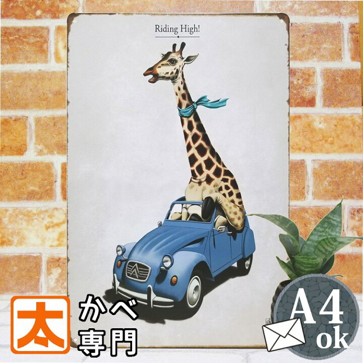 楽天市場 ブリキ看板 キリン 自動車 レトロ風 ポスター 絵 壁掛け インテリア雑貨 金属アートパネル シトロエン チャールストン 動物柄 アニマル柄 サファリ柄 キリン柄 レトロ風 イラスト 絵画 アメリカン雑貨 プレート おしゃれ モダン かわいい cm 30cm メール便