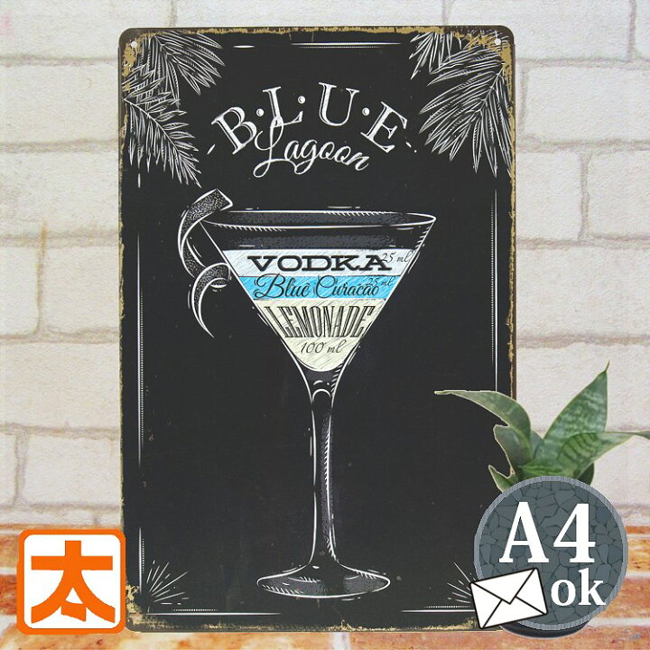 楽天市場】ブリキ看板 レトロ風 カクテル blue ポスター インテリア 