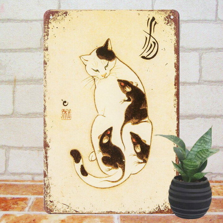 楽天市場】ポスター ねこ ブリキ看板 s 猫 ネズミ 絵 和室 床の間 猫 