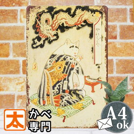 アートパネル モダン 和 ブリキ看板 魚 猫 雑貨 焼き魚を食らうネコと龍 和風 絵 ポスター グッズ アートパネル 壁掛け 居酒屋 和 和柄 和室 床の間 ねこ 辰の絵 昇龍 ご飯 ごはん 絵画 イラスト インテリア 壁面 秋 飾り付け レトロ かわいい 可愛い 大正ロマン 置物 動物