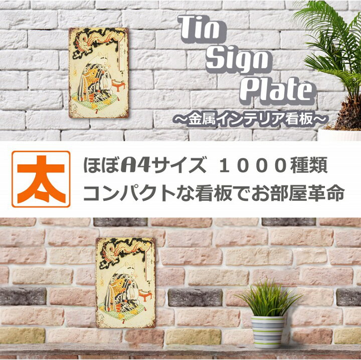 楽天市場 アートパネル 猫 壁掛け 雑貨 ブリキ看板s 焼き魚を食らうネコと龍 インテリア ポスター グッズ 居酒屋 和 和風 和柄 和室 座敷 小上がり 床の間 ねこ 竜 タトゥー Tatoo 絵画 イラスト 壁掛け モダン おしゃれ アメリカン雑貨 cm 30cm メール便 プレート