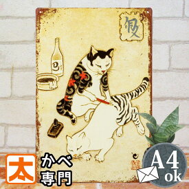 アートパネル 猫 ブリキ看板 s ねこ ポスター nr ネコ 好き 雑貨 絵 猫雑貨グッズ インテリア 壁掛け 雑貨 縦長 和風 cat 動物柄 ボス お酒 日本酒 居酒屋 書道 習字 和柄 イラスト 絵画 アメリカン雑貨 プレート メタルサイン おしゃれな モダン かわいい 可愛い 30cm A4