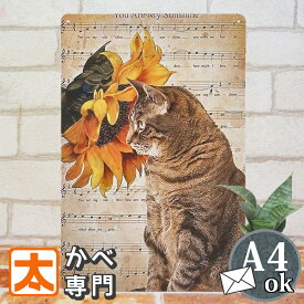 アートパネル 猫 ひまわり ブリキ看板 s ねこ 向日葵 花 アート ポスター 動物 絵 インテリア 雑貨 ネコ キジトラ 音楽 グッズ アートボード 壁掛け アメリカン雑貨 プレート イラスト 絵画 おしゃれ モダン かわいい 可愛い アンティーク 30cm A4