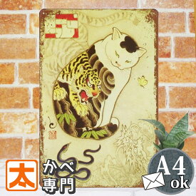 ブリキ看板 s 猫 ポスター 虎と龍と蛇と ネコ 絵 アートパネル グッズ インテリア 壁掛け ねこ トラ 竜 ヘビ 動物柄 和 和風 和柄 和室 日本 イラスト 絵画 屏風 ほくろ おしゃれ モダン かわいい 可愛い 30cm A4