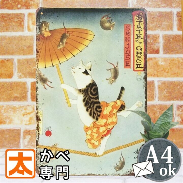 楽天市場 P10倍 猫グッズ 雑貨 ブリキ看板s 傘回しのネコ 綱渡り 和室 壁掛け インテリア ポスター アートパネル 和風 和柄 床の間 音楽 曲芸師 タトゥー Tatoo ネズミ 絵画 イラスト モダン おしゃれ 大正ロマン cm 30cm メール便 プレート ブリキ看板 アート