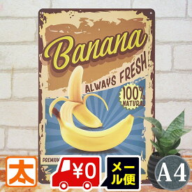 ブリキ看板 s バナナ