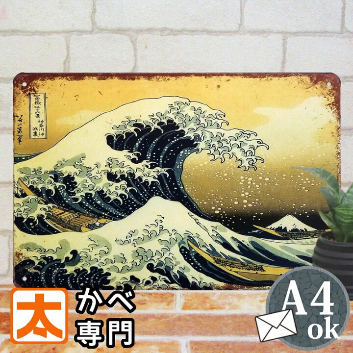 楽天市場 ブリキ看板s 葛飾北斎 富嶽三十六景 神奈川沖浪裏 浮世絵 海 ポスター 絵 壁掛け インテリア雑貨 金属アートパネル 大波 和風 和柄 和室 画家 江戸時代 歴史 歌川広重 イラスト 絵画 アメリカン雑貨 プレート おしゃれ モダン cm 30cm メール便 ブリキ