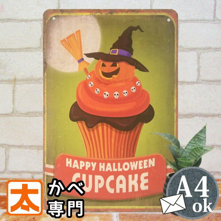 楽天市場 ハロウィン 飾り オーナメント ブリキ看板s カップケーキ かぼちゃ インテリア雑貨 壁掛け ポスター ハロウィンボード 装飾 パンプキン スイーツ お菓子 カフェ風 イラスト タペストリー おしゃれ かわいい 玄関 ドア アメリカン雑貨 Halloween ハロウィーン