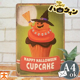 ハロウィン 飾り ブリキ看板 かぼちゃ カップケーキ 雑貨 グッズ オーナメント おしゃれ ハロウィーン マフィン お菓子 カボチャ 南瓜 パンプキン 秋 ディスプレイ 絵 ポスター かざり デコレーション 装飾 アメリカン雑貨 屋外 部屋 玄関 室内 壁面 おしゃれ かわいい