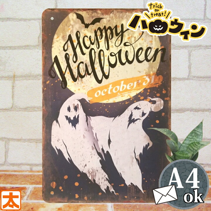 楽天市場】ハロウィン 飾り ブリキ看板 仲良し お化け 雑貨 グッズ 