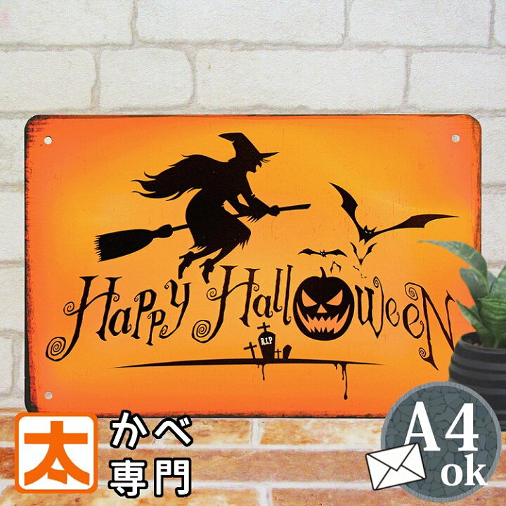 楽天市場 翌出荷は11時まで ハロウィン 飾り ポスター ブリキ看板s 魔女 オーナメント 横長 壁掛け 玄関 タペストリー 置物 Halloween ハロウィーン かざり 装飾 飾り付け 男前インテリア雑貨 魔法使い ドア おしゃれ オレンジ色 アメリカン雑貨 30cm メール便