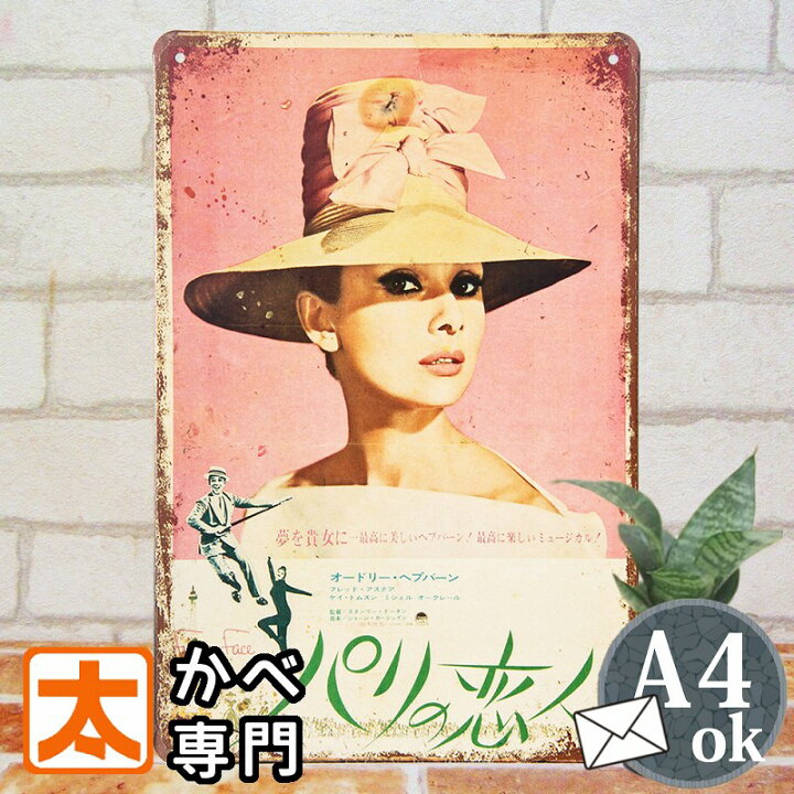 楽天市場 ブリキ看板s パリの恋人たち 映画 ポスター 金属アートパネル イラスト 絵画 壁掛け アメリカン雑貨 おしゃれ モダン アンティーク風 cm 30cm メール便 プレート ブリキ看板 アート 太陽雑貨ren