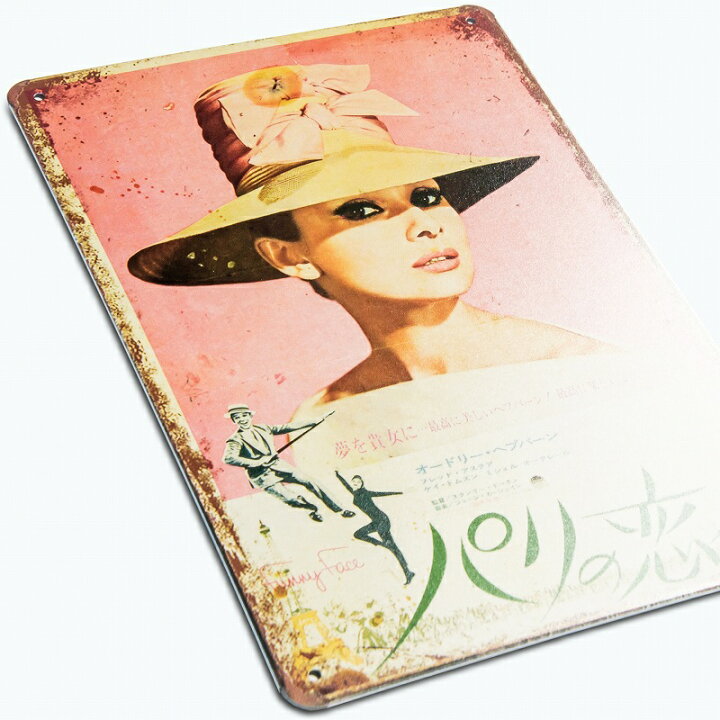 楽天市場 ブリキ看板s パリの恋人たち 映画 ポスター 金属アートパネル イラスト 絵画 壁掛け アメリカン雑貨 おしゃれ モダン アンティーク風 cm 30cm メール便 プレート ブリキ看板 アート 太陽雑貨ren