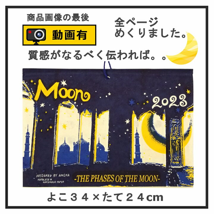 冬バーゲン 特別送料無料 35 モダン 星 宇宙 幻想的 月の満ち欠け 絵 23 23年 かわいい イラスト 星空 暦 お洒落な気分で１年を 月暦 絵画 ネパール和紙 ルナ １枚１枚手染め ノスタルジック ポスター ムーン Moon 可愛い 手漉き紙 おしゃれ ネパールの手すき紙