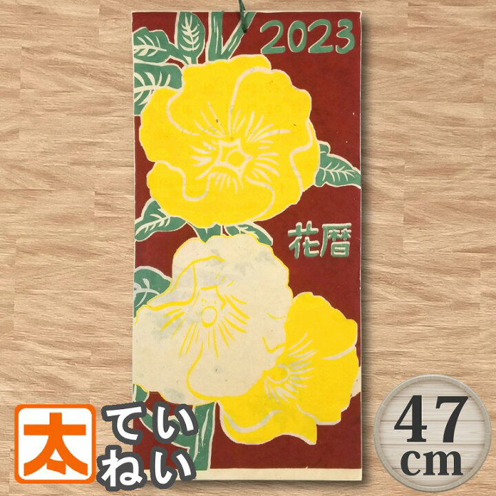 楽天市場 花 カレンダー 47 23 手漉き紙 ポスター 絵 インテリア雑貨 壁掛け 花暦 お花 フラワー ひまわり 菊 植物 観葉植物 四季 和室 和式 和モダン こよみ イラスト 絵画 ネパール世界 おしゃれ モダン かわいい 可愛い 個性的 カラフル 縦長