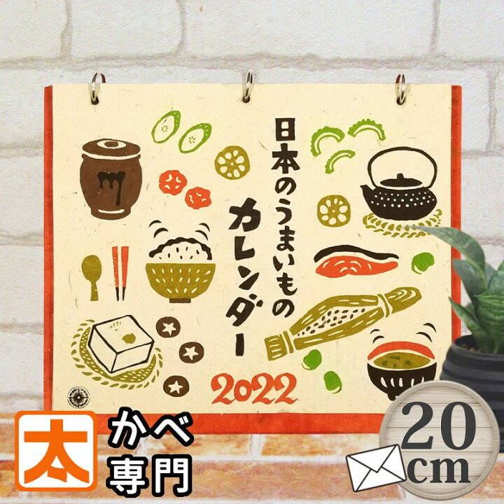 楽天市場 卓上カレンダー 和風 22年 日本の食文化 うまいもの ポスター インテリア ニッポン カルチャー 四季 春夏秋冬 季節 昭和レトロ 風景 イラスト 和室 和モダン アート 書込み式 おしゃれ かわいい 可愛い シンプル ミニ 絵画 イラスト 雑貨 暦 手漉き紙 和紙