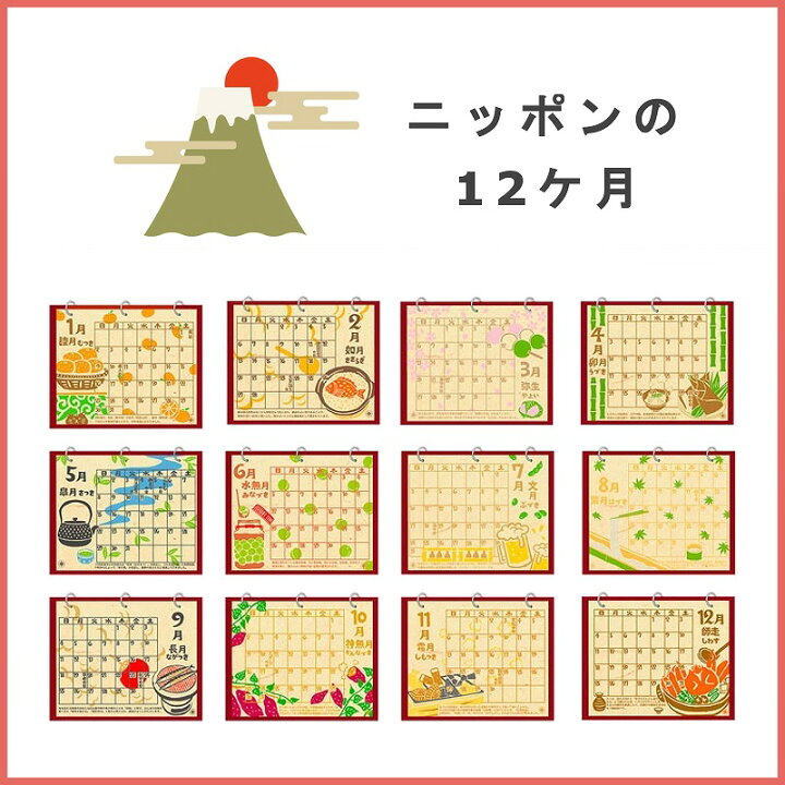 楽天市場 卓上カレンダー 和風 22年 日本の食文化 うまいもの ポスター インテリア ニッポン カルチャー 四季 春夏秋冬 季節 昭和レトロ 風景 イラスト 和室 和モダン アート 書込み式 おしゃれ かわいい 可愛い シンプル ミニ 絵画 イラスト 雑貨 暦 手漉き紙 和紙 楽天市場 卓上カレンダー 和風 22年 日本の食文化 うまいもの ポスター インテリア ニッポン カルチャー 四季 春夏秋冬 季節 昭和レトロ 風景 イラスト 和室 和モダン アート 書込み式 おしゃれ かわいい 可愛い シンプル ミニ 絵画 イラスト 雑貨 暦 手漉き紙 和紙