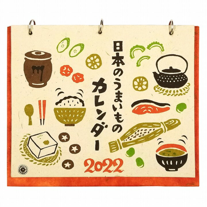 楽天市場 卓上カレンダー 和風 22年 日本の食文化 うまいもの ポスター インテリア ニッポン カルチャー 四季 春夏秋冬 季節 昭和レトロ 風景 イラスト 和室 和モダン アート 書込み式 おしゃれ かわいい 可愛い シンプル ミニ 絵画 イラスト 雑貨 暦 手漉き紙 和紙