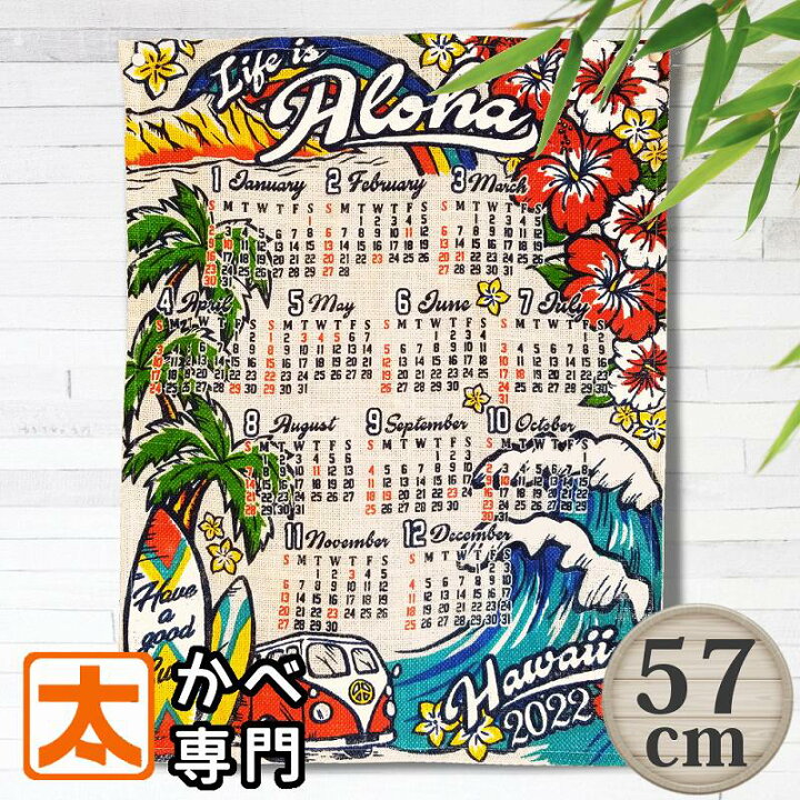 楽天市場 ワーゲンバス 壁掛けカレンダー 22年 ハワイアン 海 壁掛け ジュート生地 ポスター インテリア サーフィン Hawaii ハイビスカス 花 風景 ヤシの木 サーフ系 イラスト アート おしゃれ かわいい 可愛い 絵画 雑貨 カラフル 水色 ブルー 年間1枚 一枚 50cm 60cm