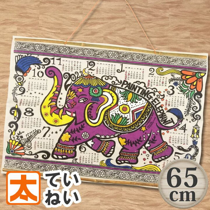 楽天市場 象 カレンダー 22年 壁掛け ポスター 大きい ゾウ ガネーシャ サファリ 動物柄 ジャングル 1枚 年間 1 枚 アート インテリア おしゃれ かあいい 可愛い 絵画 雑貨 暦 カラフル 派手 ネパール アジアン エスニック Boho 手漉き紙 60cm 40cm 楽天市場 象 カレンダー 22年 壁掛け ポスター 大きい ゾウ ガネーシャ サファリ 動物柄 ジャングル 1枚 年間 1 枚 アート インテリア おしゃれ かあいい 可愛い 絵画 雑貨 暦 カラフル 派手 ネパール アジアン エスニック Boho 手漉き紙 60cm 40cm
