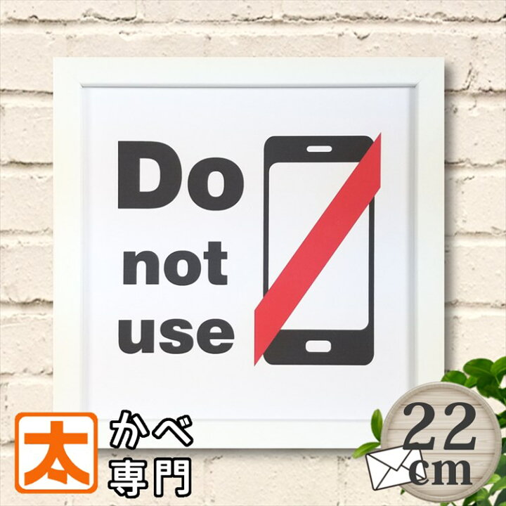 楽天市場 スマホ禁止 キャンバスアート22 スマホ使用禁止 スマートフォン ポスター インテリア雑貨 ファブリックパネル ながらスマホ 電源off 注意 絵画 イラスト ピクトグラム 絵記号 絵文字 壁掛け おしゃれ かわいい 約cm メール便 ブリキ看板 アート 太陽雑貨ren 楽天市場 スマホ禁止 キャンバスアート22 スマホ使用禁止 スマートフォン ポスター インテリア雑貨 ファブリックパネル ながらスマホ 電源off 注意 絵画 イラスト ピクトグラム 絵記号 絵文字 壁掛け おしゃれ かわいい 約cm メール便 ブリキ看板 アート 太陽雑貨ren