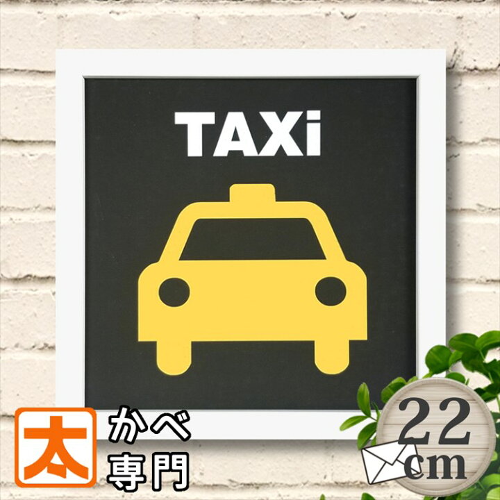 楽天市場 タクシー アートパネル キャンバスアート22 Taxi イエローキャブ ポスター インテリア 雑貨 ファブリックパネル 自動車 サインボード サインプレート 標識 絵画 イラスト ピクトグラム 絵記号 絵文字 壁掛け おしゃれ かわいい 青色 約cm ポイント消化 メール
