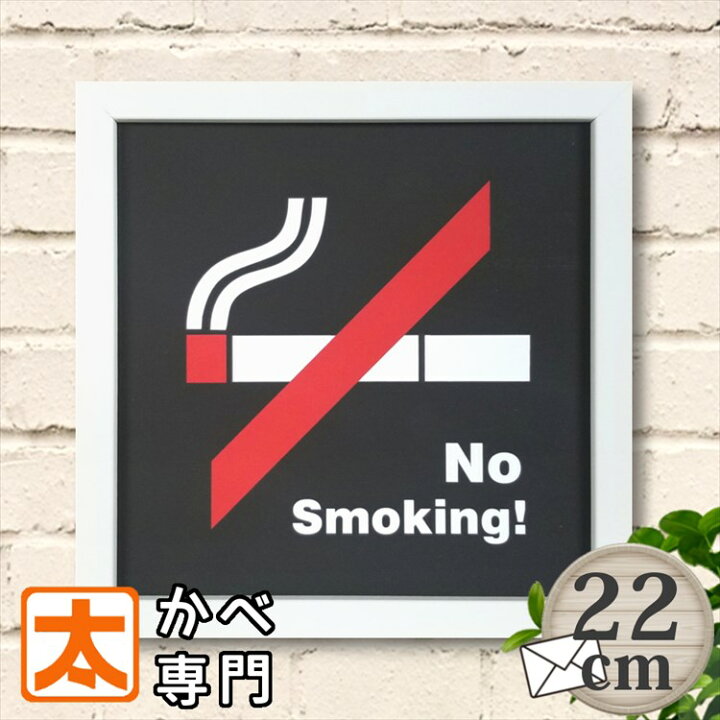 楽天市場 禁煙プレート キャンバスアート22 禁煙ポスター No Smoking たばこ インテリア 雑貨 ファブリックパネル 禁煙グッズ 禁煙マーク 禁煙ステッカー 絵画 イラスト ピクトグラム 絵記号 絵文字 壁掛け おしゃれ かわいい 約cm メール便 ブリキ看板 アート 太陽