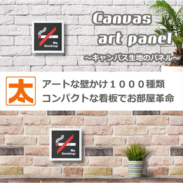 楽天市場 禁煙プレート キャンバスアート22 禁煙ポスター No Smoking たばこ インテリア 雑貨 ファブリックパネル 禁煙グッズ 禁煙マーク 禁煙ステッカー 絵画 イラスト ピクトグラム 絵記号 絵文字 壁掛け おしゃれ かわいい 約cm メール便 ブリキ看板 アート 太陽