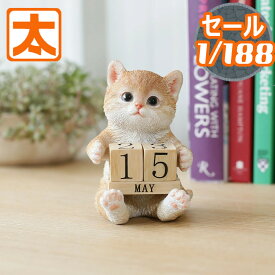 茶トラ 猫 グッズ 卓上カレンダー 12 インテリア トラネコ トラ猫 茶トラ猫 白猫 チャトラ 猫雑貨インテリア 雑貨 カレンダー 万年カレンダー 置物 置き物 オブジェ 玄関 庭 卓上 ガーデン 日めくり 週 2025 の マスコット ぬいぐるみ おしゃれ かわいい 可愛い 小さい 動物