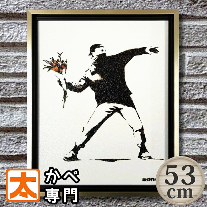 楽天市場】正規ライセンス】 バンクシー 絵 アートパネル 53 花束を 