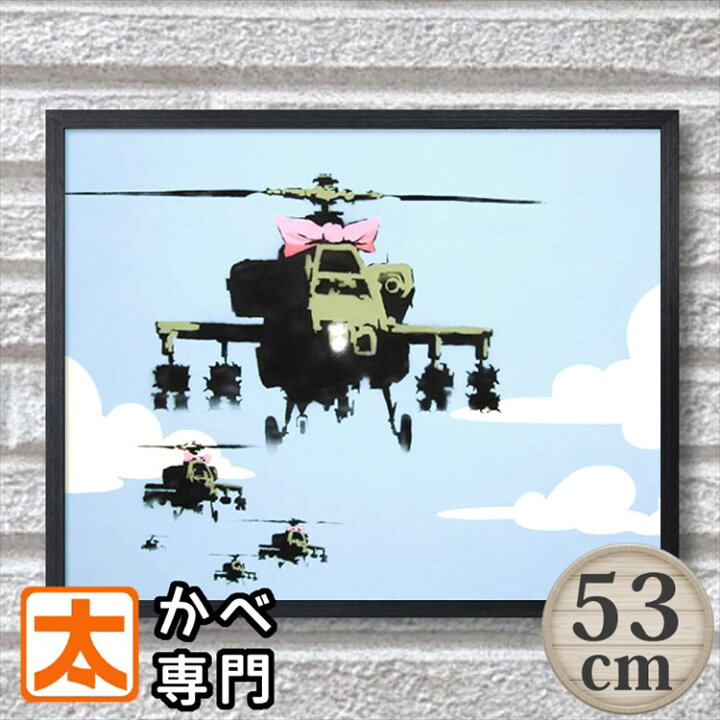 楽天市場 P5倍 正規ライセンス バンクシー アートパネル53 軍用ヘリコプターにリボン 絵 絵画 大きい アートポスター アートフレーム 作品 壁掛け 戦争反対 平和 ミリタリー 戦闘機 おしゃれ モダン Helicopters 飛行機 約40cm 50cm 大型 Banksy ブリキ看板 アート
