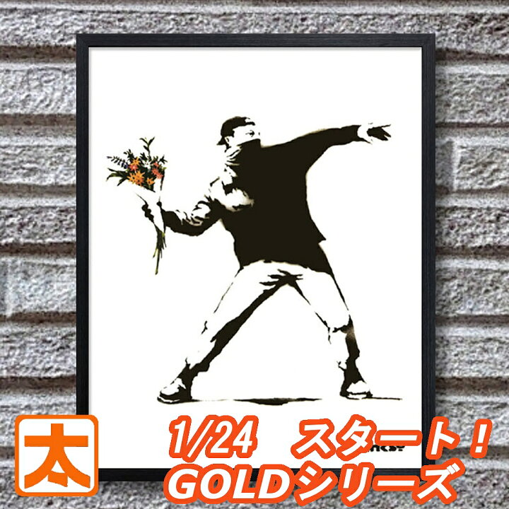 楽天市場 正規ライセンス バンクシー アートパネル53 アートフレーム 花束を投げる男性 アートポスター 作品 絵 絵画 有名 壁画 北欧 イラスト 壁掛け フレーム付き おしゃれ モダン 無機質 シンプル Molotov フラワーボンバー 戦争反対 平和 約40cm 50cm 大きい 大型 楽天市場 正規ライセンス バンクシー アートパネル53 アートフレーム 花束を投げる男性 アートポスター 作品 絵 絵画 有名 壁画 北欧 イラスト 壁掛け フレーム付き おしゃれ モダン 無機質 シンプル Molotov フラワーボンバー 戦争反対 平和 約40cm 50cm 大きい 大型