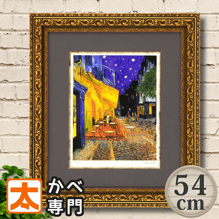 楽天市場】フレーム付き 絵画 54 ゴッホ 夜のカフェテラス 複製画 