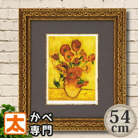 アートパネル ひまわり アートポスター ゴッホ 向日葵 54 特大 絵画 絵 アートフレーム 名画 有名 向日葵 ヒマワリ 花 植物 花絵画 インテリア ジグレー版画 フレーム付き 額入り 壁掛け 壁飾り 額付き おしゃれな モダン アンティーク風 約 50cm 大型 大きい