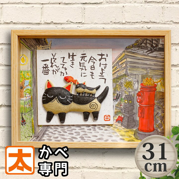 楽天市場 P10倍 アートパネル 猫 31 ハチワレ 親子 糸井忠晴 ネコ ポスター 絵 壁掛け インテリア雑貨 グッズ アートフレーム にゃんこ 動物 日本の風景 街並み 朝の挨拶 おはよう イラスト 絵画 オーナメント 部屋 おしゃれ モダン かわいい 昭和レトロ風 フレーム付 楽天市場 P10倍 アートパネル 猫 31 ハチワレ 親子 糸井忠晴 ネコ ポスター 絵 壁掛け インテリア雑貨 グッズ アートフレーム にゃんこ 動物 日本の風景 街並み 朝の挨拶 おはよう イラスト 絵画 オーナメント 部屋 おしゃれ モダン かわいい 昭和レトロ風 フレーム付