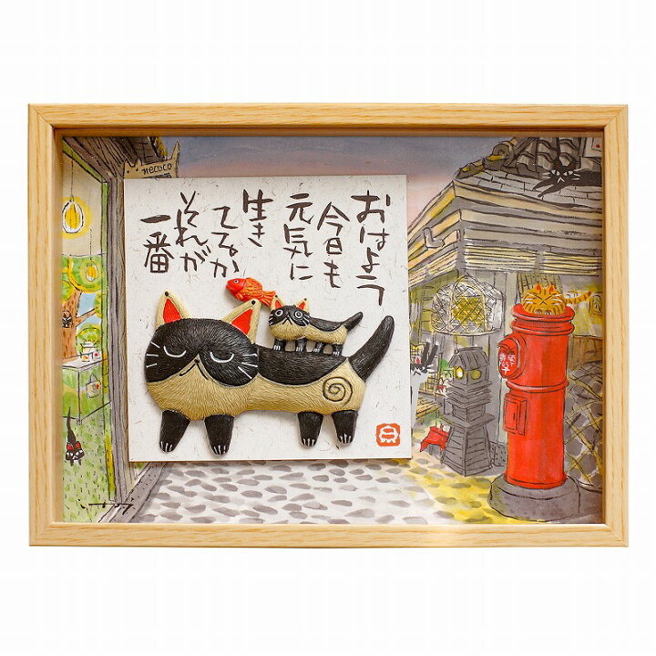 楽天市場 アートパネル 猫 31 ハチワレ 親子 糸井忠晴 ネコ ポスター 絵 壁掛け インテリア雑貨 グッズ アートフレーム にゃんこ 動物 日本の風景 街並み 朝の挨拶 おはよう イラスト 絵画 オーナメント 部屋 おしゃれ モダン かわいい 昭和レトロ風 フレーム付 玄関 楽天市場 アートパネル 猫 31 ハチワレ 親子 糸井忠晴 ネコ ポスター 絵 壁掛け インテリア雑貨 グッズ アートフレーム にゃんこ 動物 日本の風景 街並み 朝の挨拶 おはよう イラスト 絵画 オーナメント 部屋 おしゃれ モダン かわいい 昭和レトロ風 フレーム付 玄関