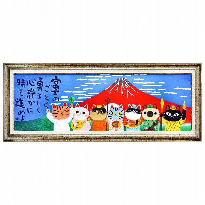 楽天市場 お正月飾り 猫 アートフレーム99 糸井忠晴 富士のごとく 絵画 ネコ 富士山 赤富士 七福神 ポスター 壁インテリア 飾り付け モダン おしゃれ かわいい 可愛い めでたや アートパネル 玄関 和室 和柄 和風 雑貨 壁掛け 装飾 額付き 額入り 1m 横長 大きい 特大